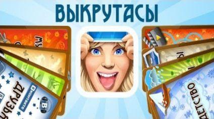 скачать на андроид игру выкрутасы